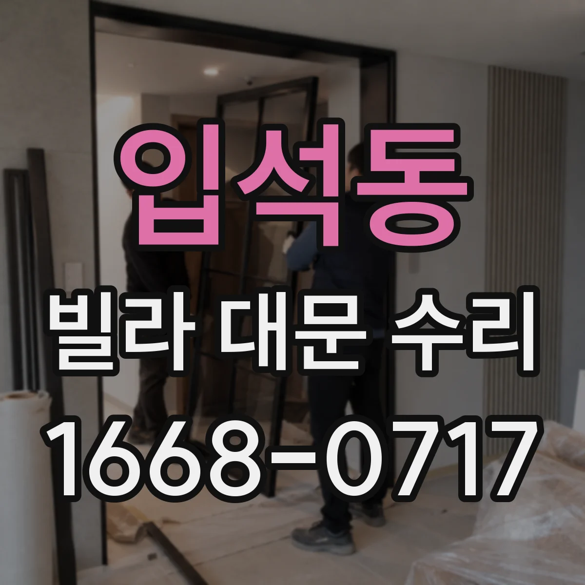 입석동 빌라 대문 수리