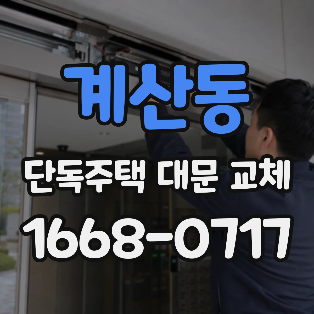 계산동 단독주택 대문 교체