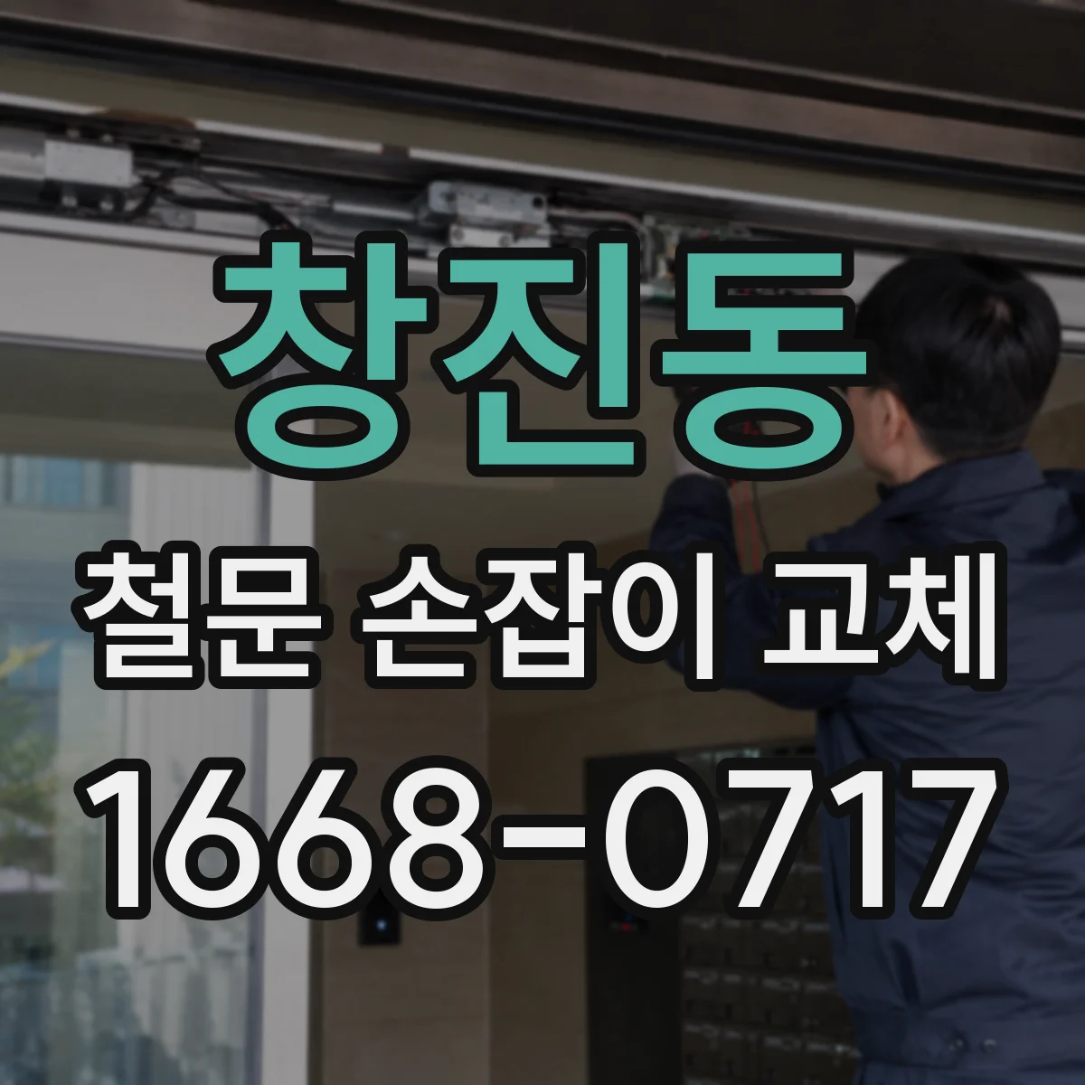 창진동 철문 손잡이 교체