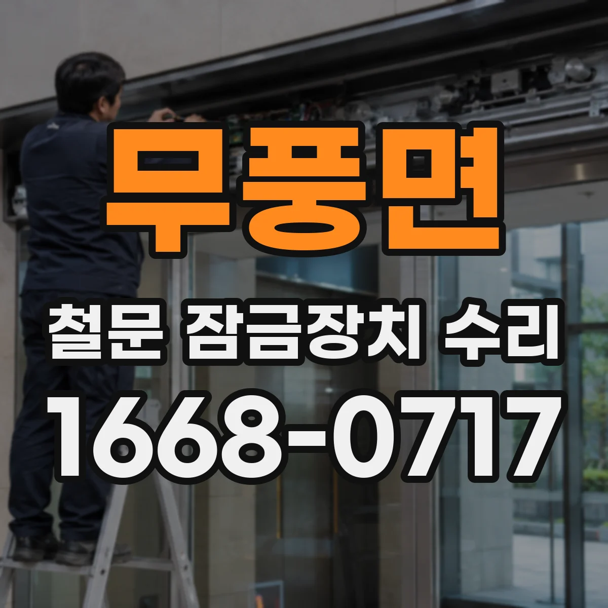 무풍면 철문 잠금장치 수리