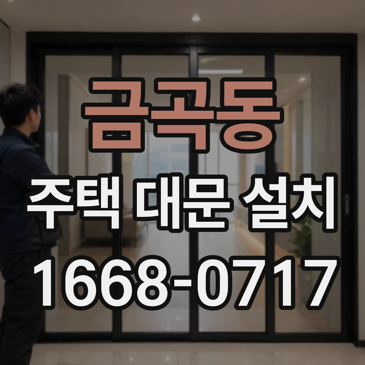 금곡동 주택 대문 설치