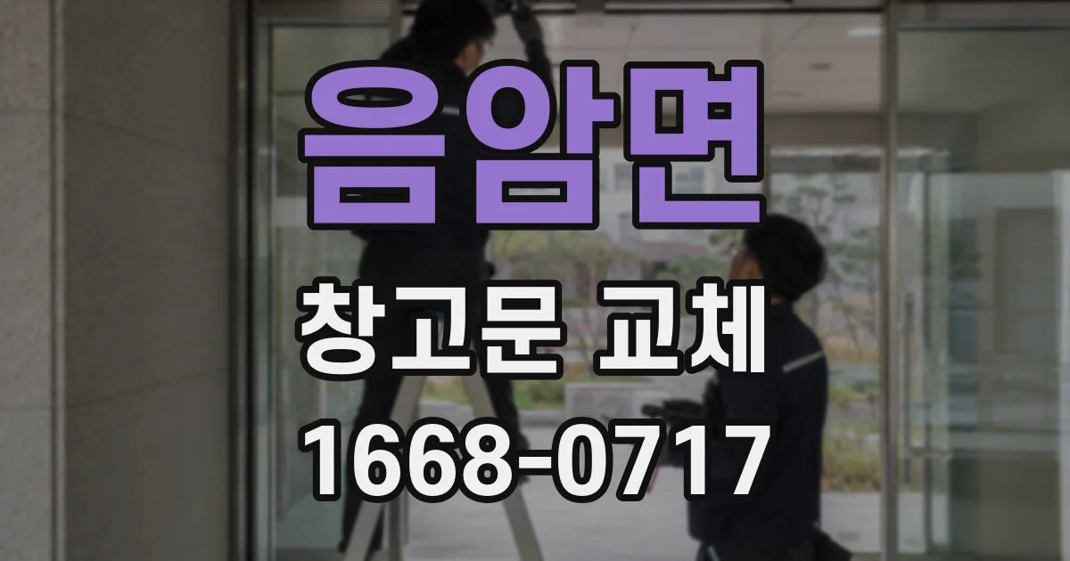 음암면 창고문 교체