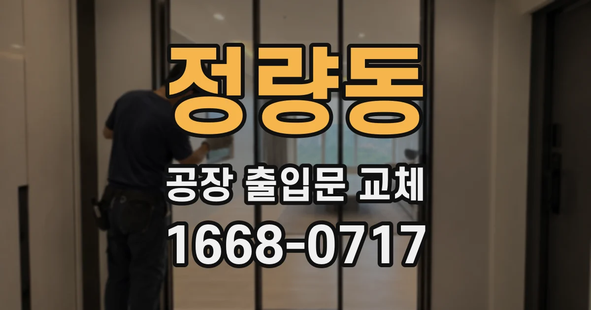 정량동 공장 출입문 교체