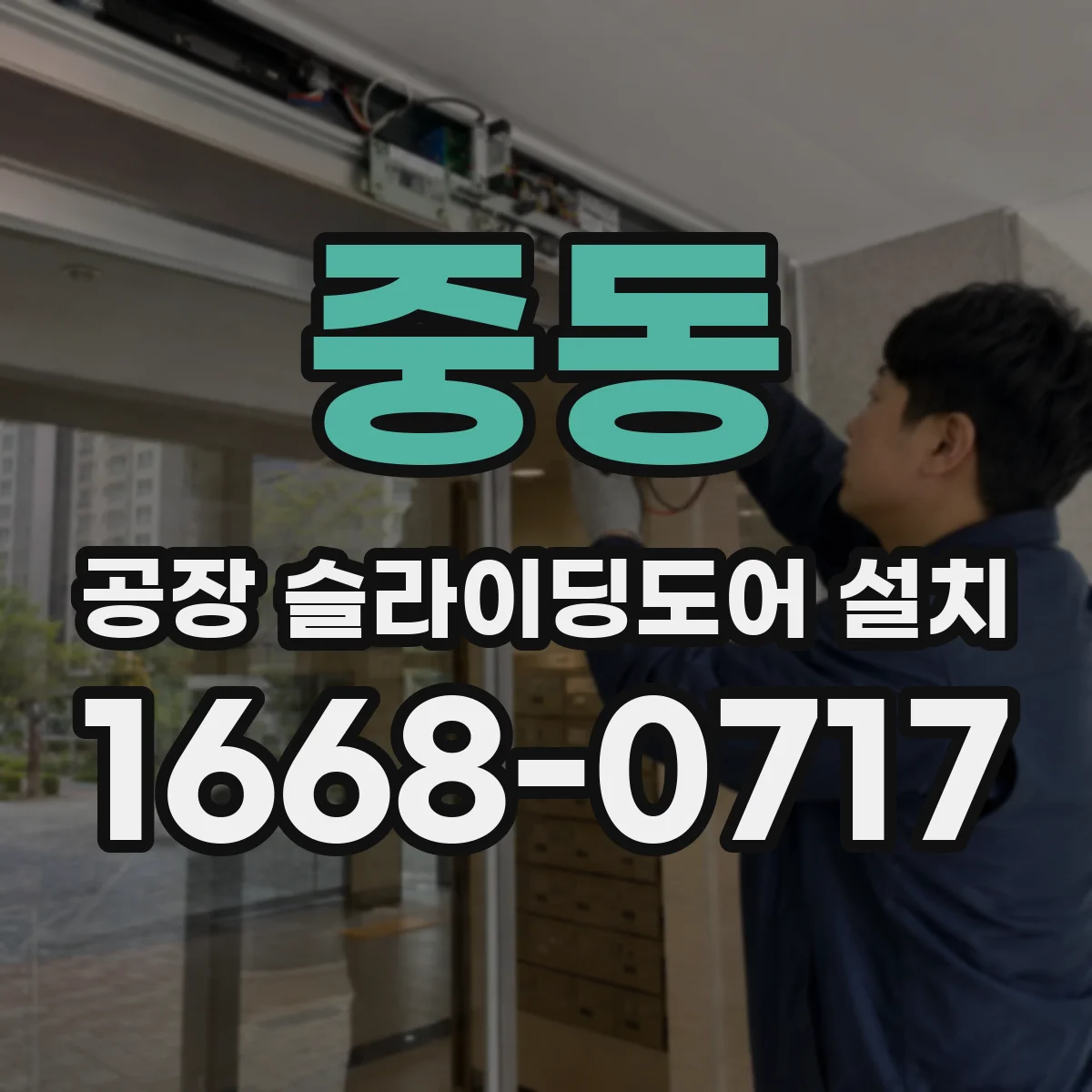 중동 공장 슬라이딩도어 설치