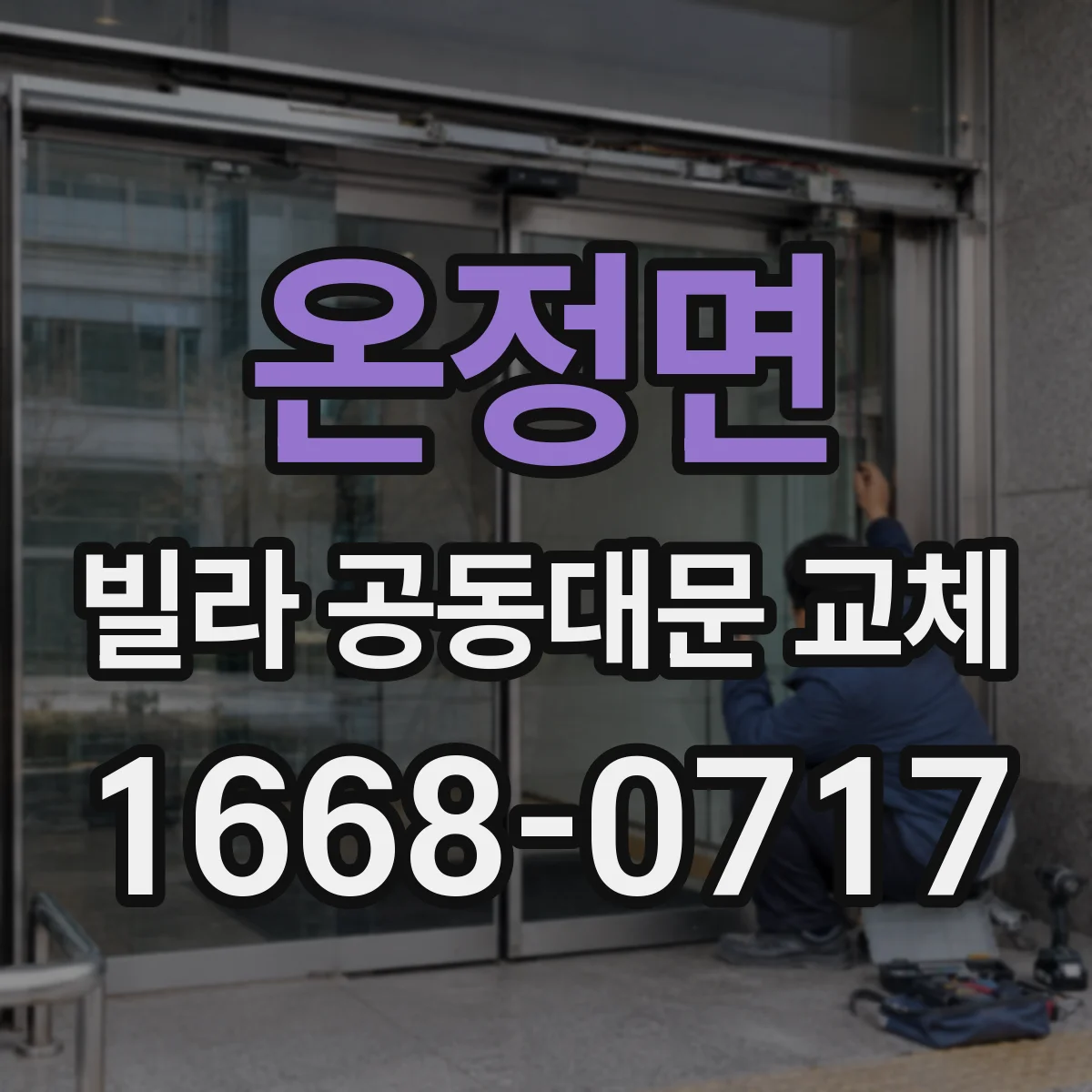 온정면 빌라 공동대문 교체