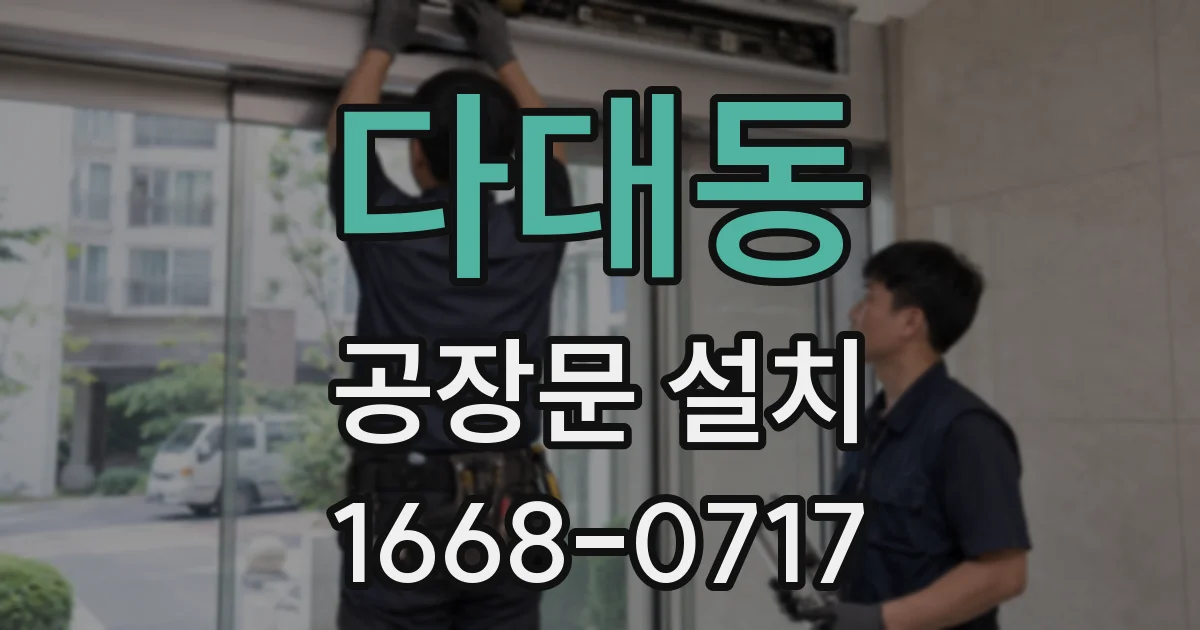 다대동 공장문 설치