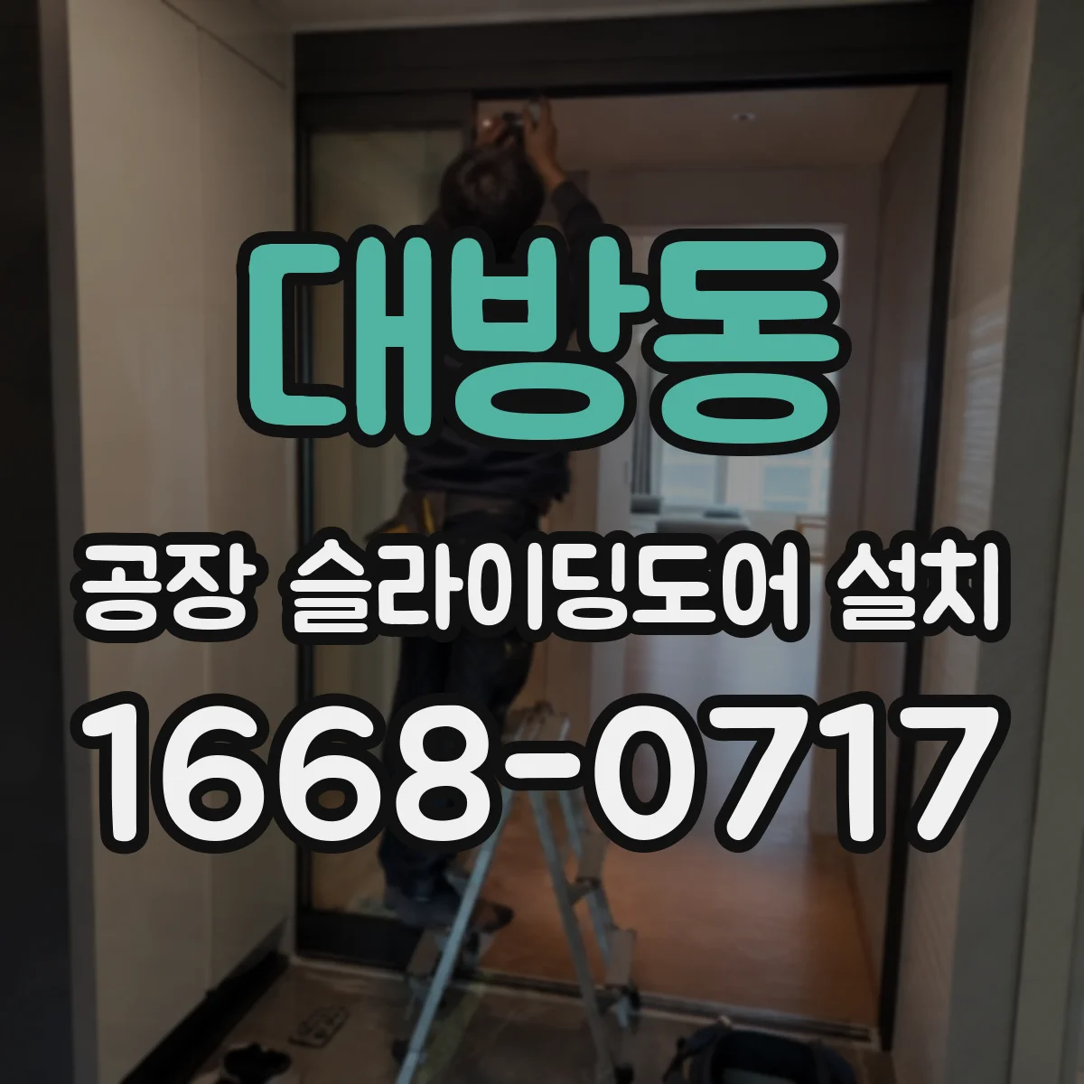 대방동 공장 슬라이딩도어 설치