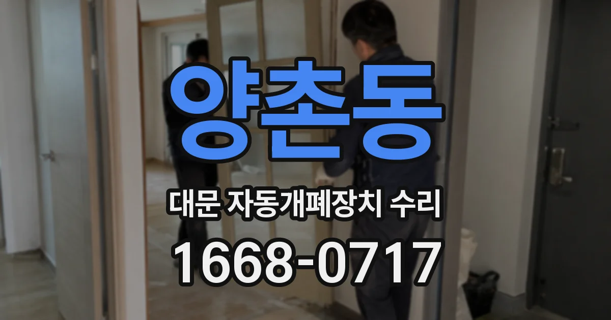 양촌동 대문 자동개폐장치 수리