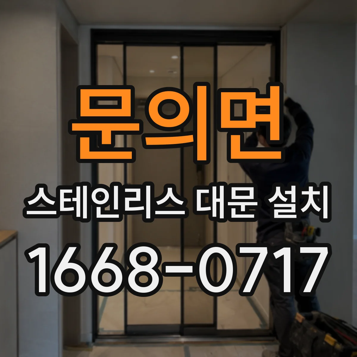 문의면 스테인리스 대문 설치