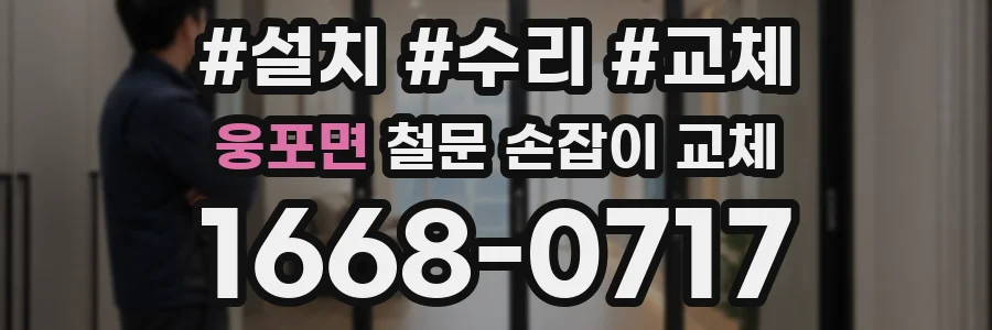 웅포면 철문 손잡이 교체