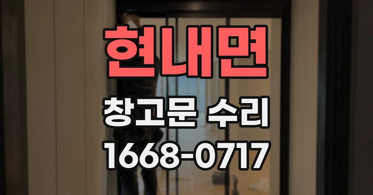 현내면 창고문 수리