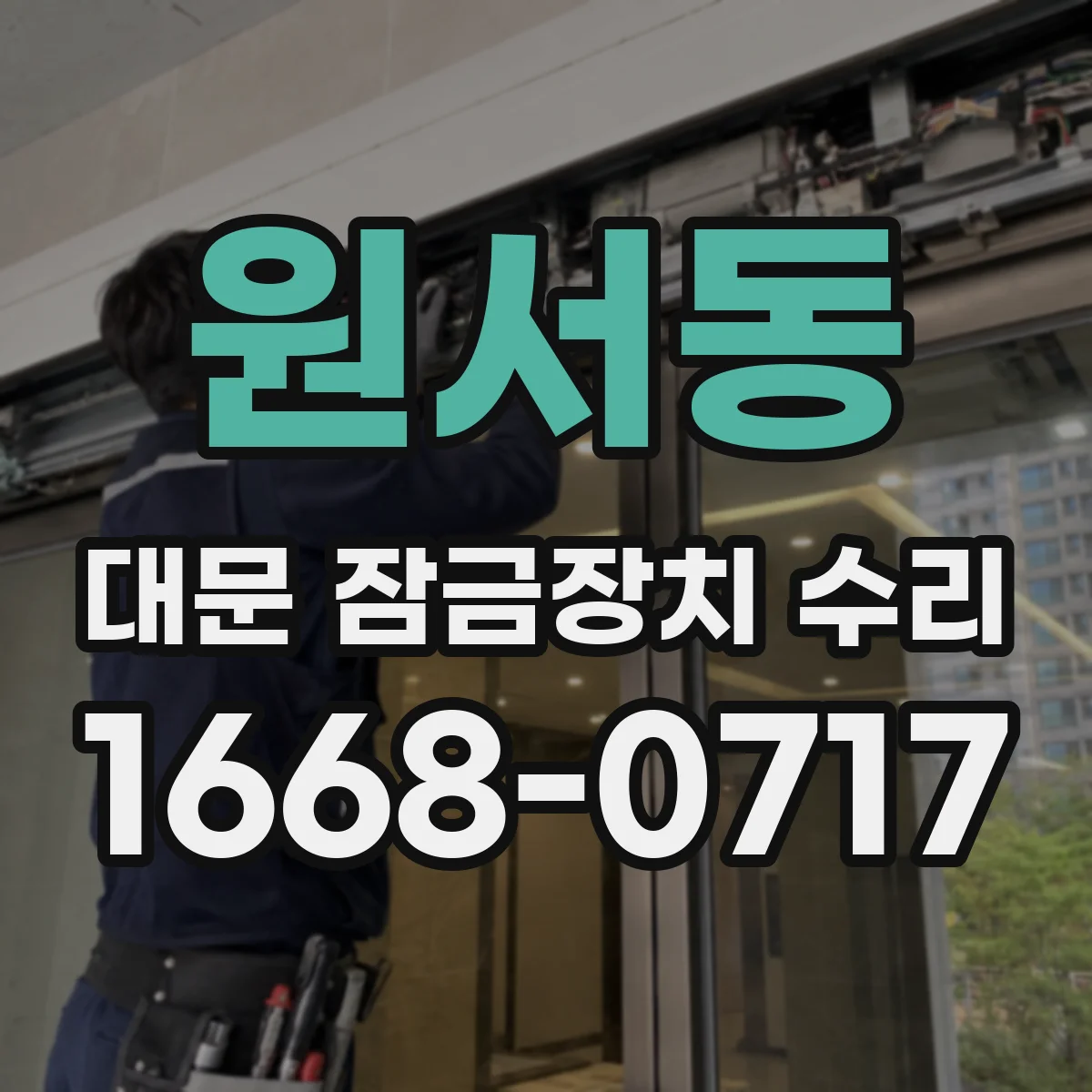 원서동 대문 잠금장치 수리