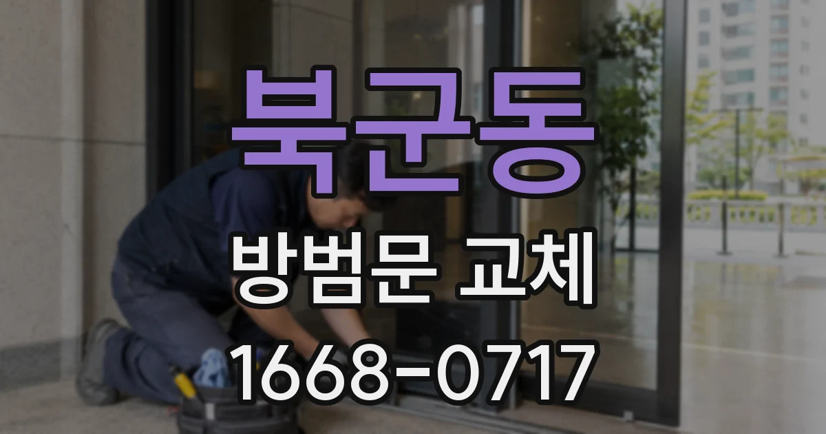 북군동 방범문 교체