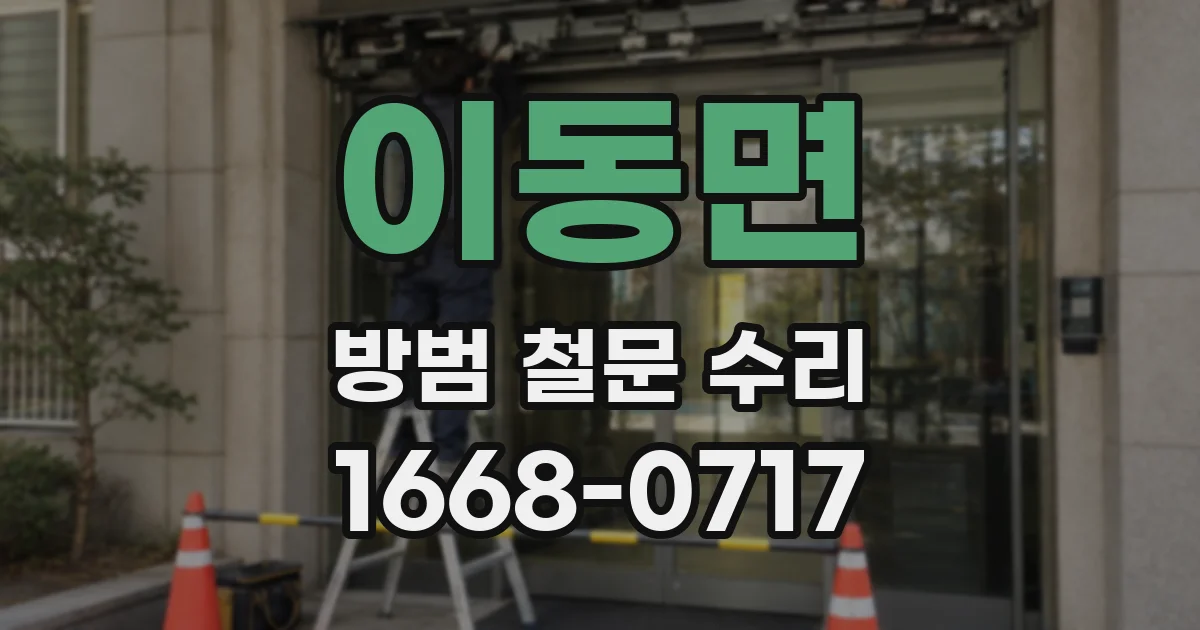 이동면 방범 철문 수리
