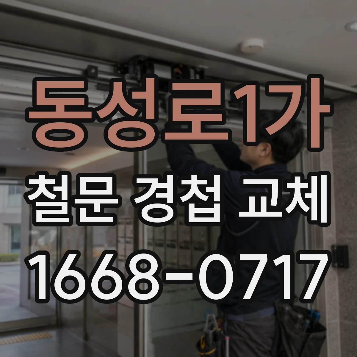 동성로1가 철문 경첩 교체