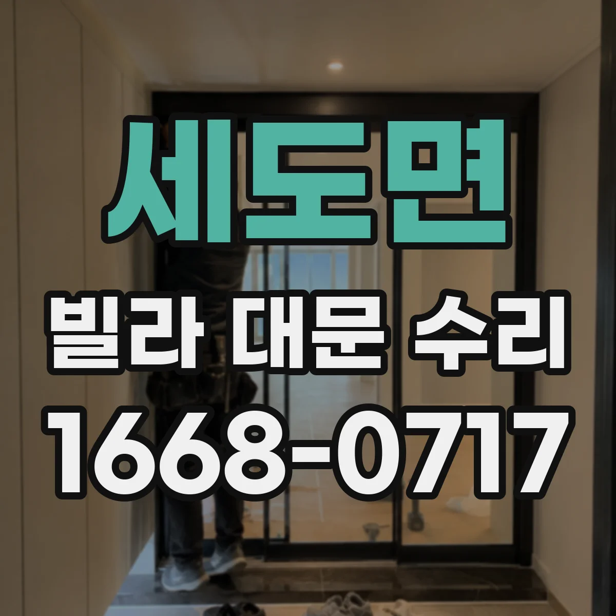 세도면 빌라 대문 수리