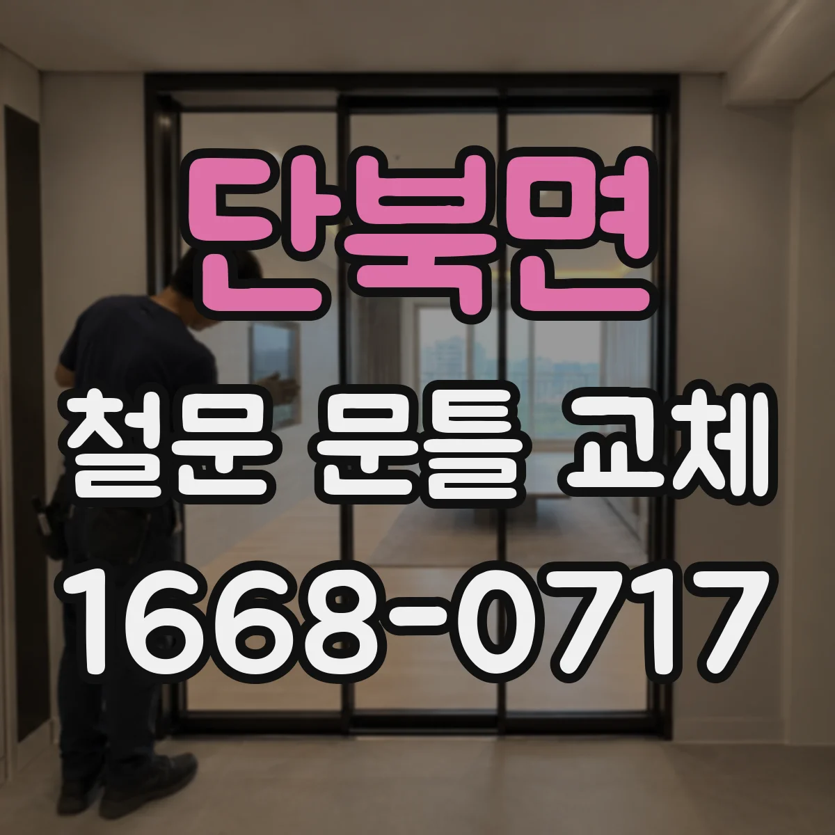 단북면 철문 문틀 교체