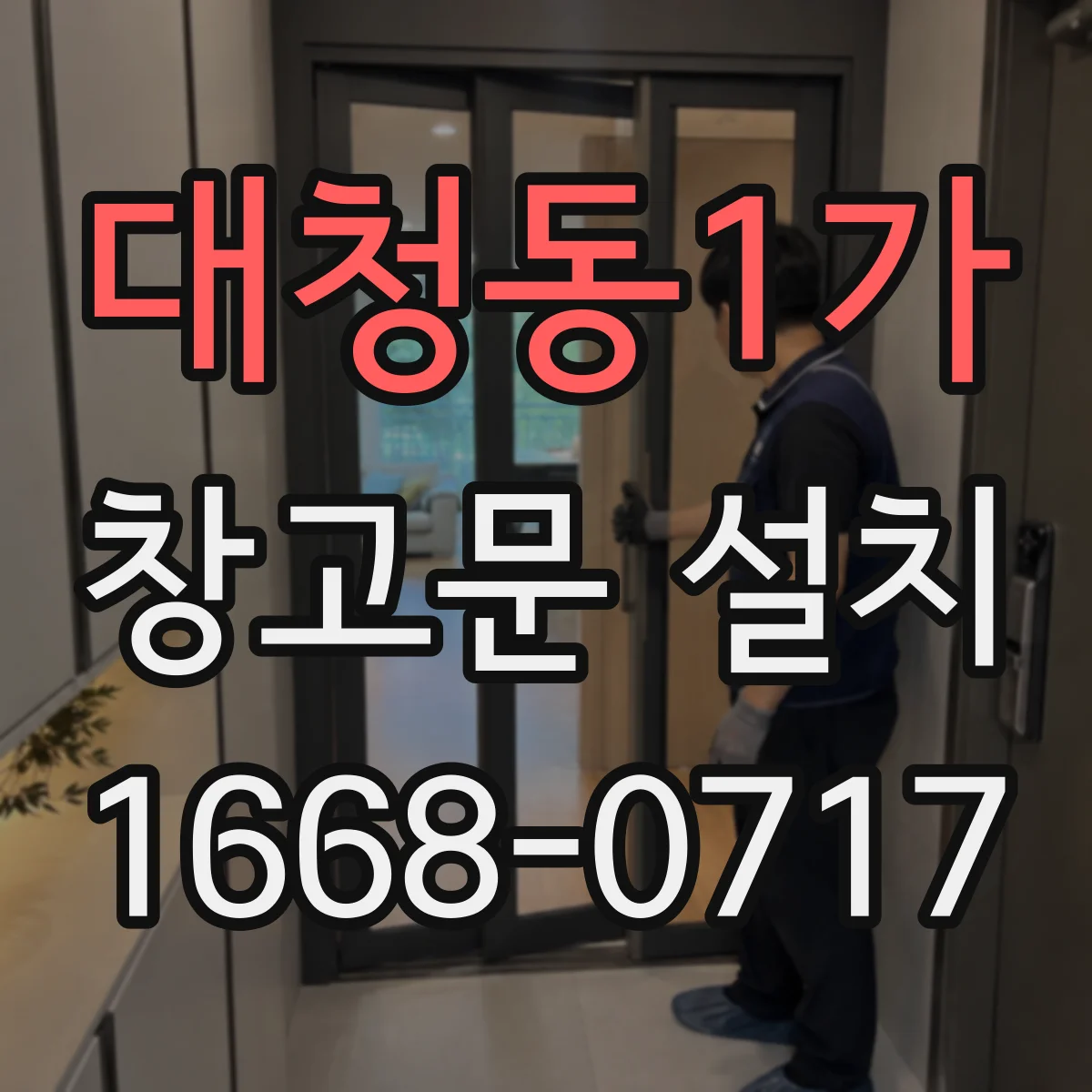 대청동1가 창고문 설치