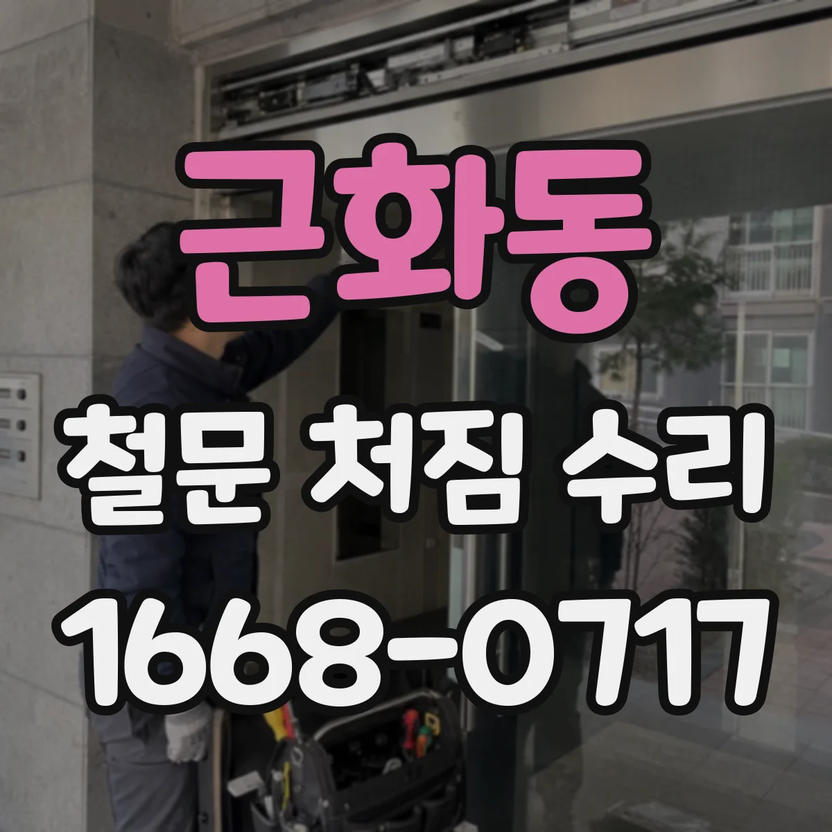 근화동 철문 처짐 수리