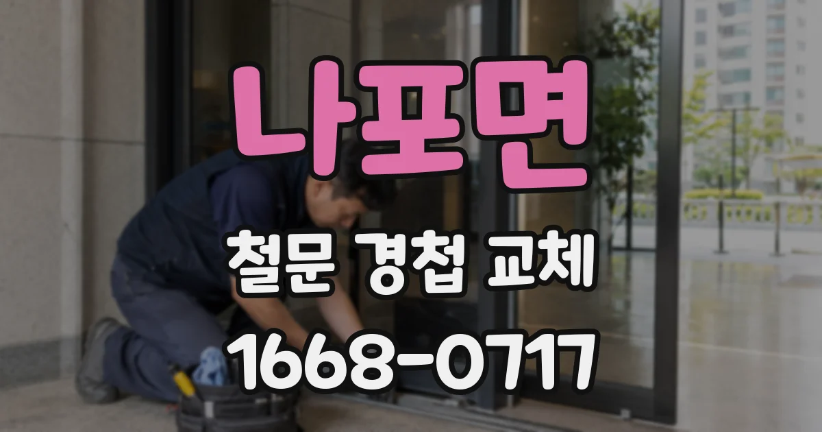 나포면 철문 경첩 교체
