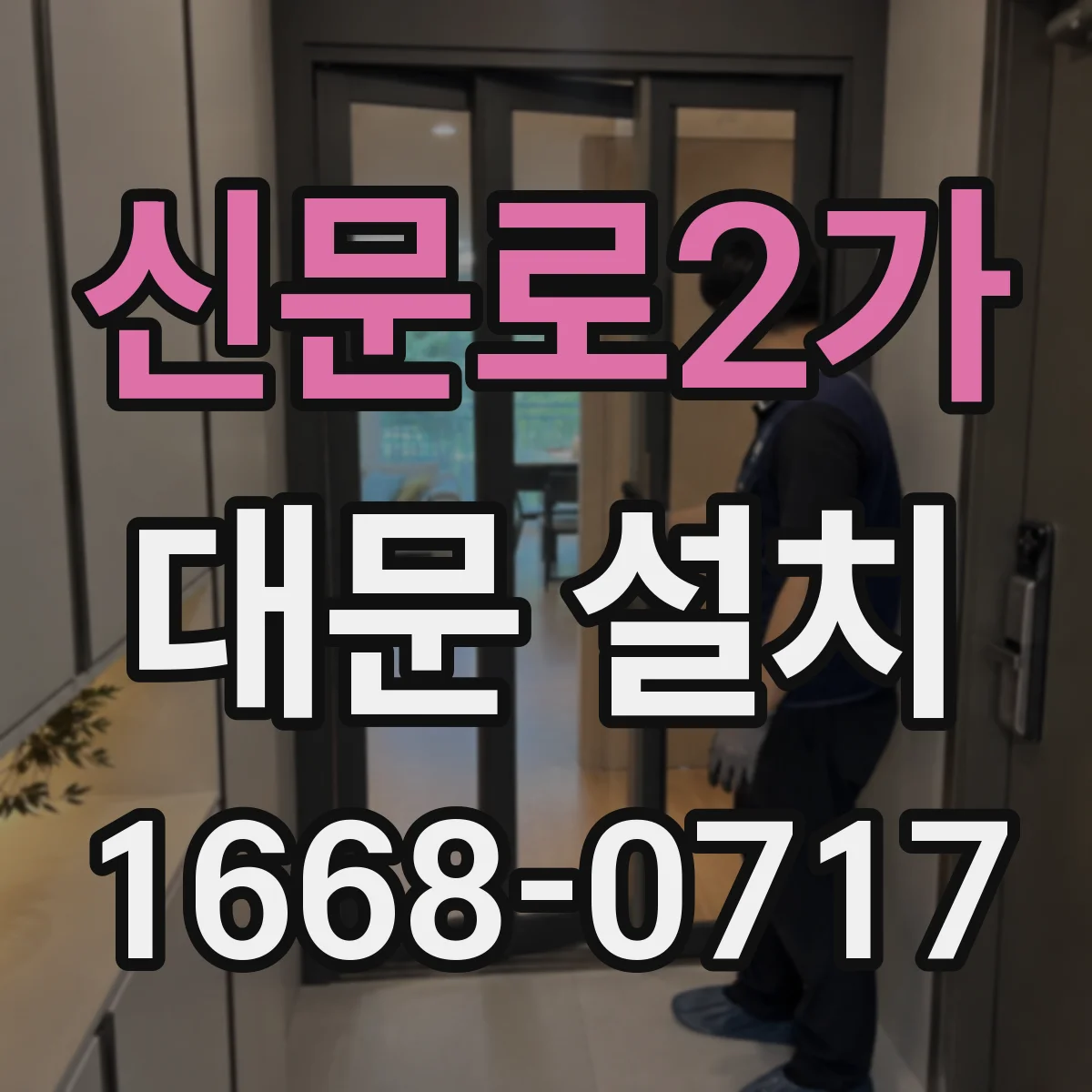 신문로2가 대문 설치
