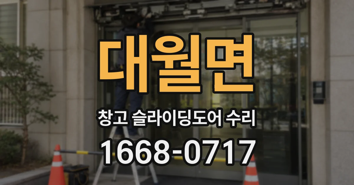 대월면 창고 슬라이딩도어 수리