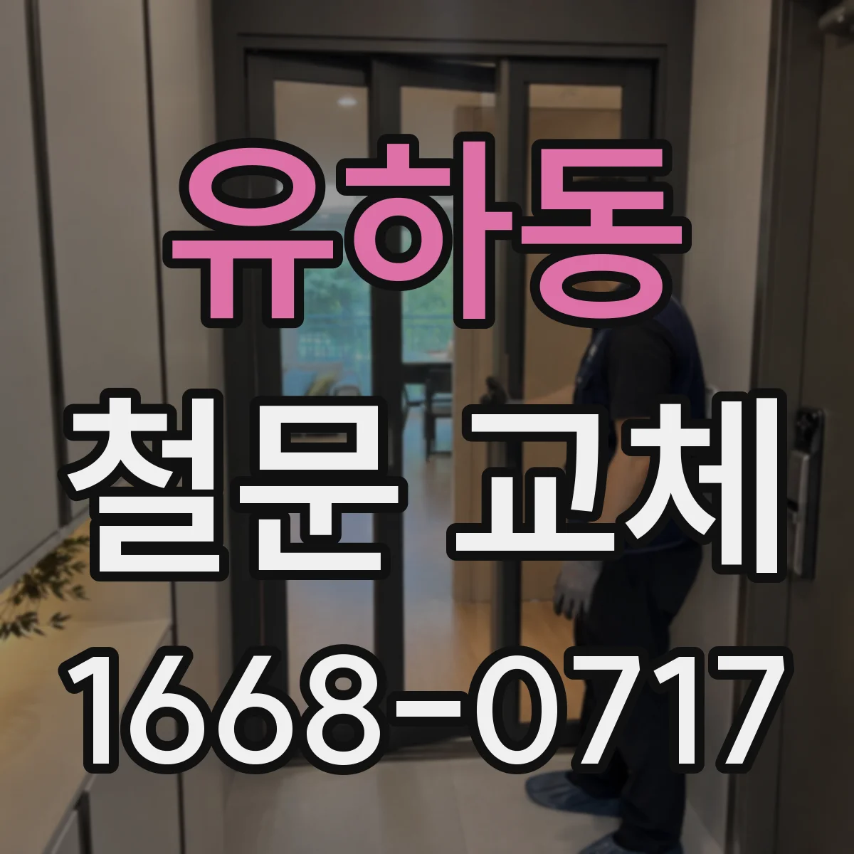 유하동 철문 교체