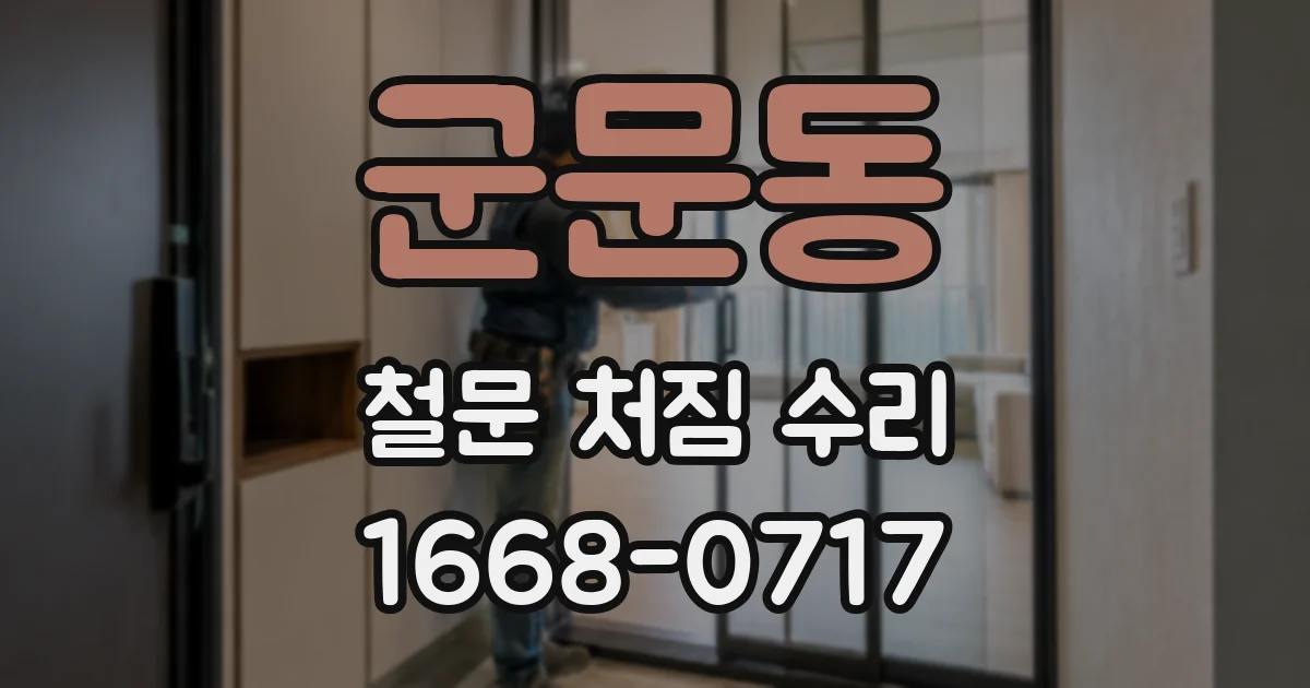 군문동 철문 처짐 수리