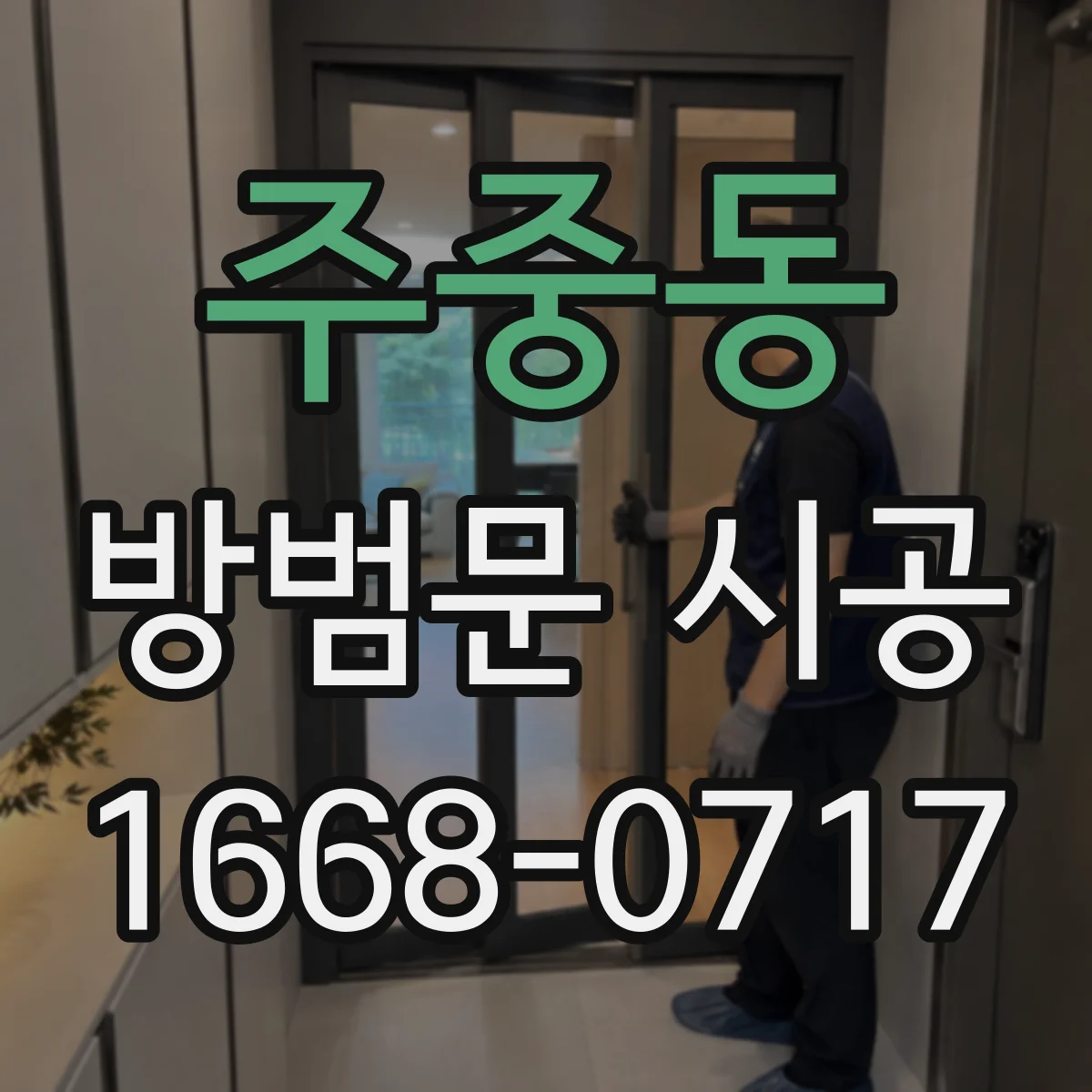 주중동 방범문 시공
