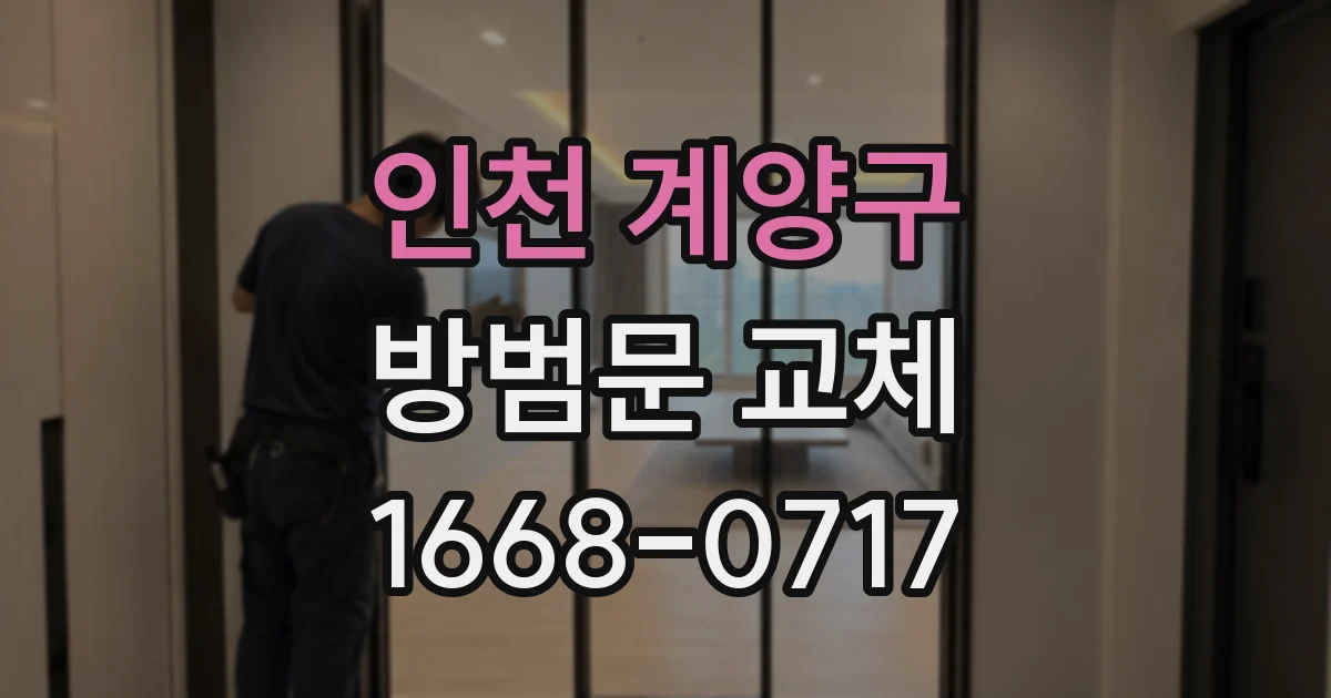 인천 계양구 방범문 교체