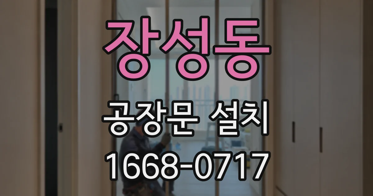 장성동 공장문 설치