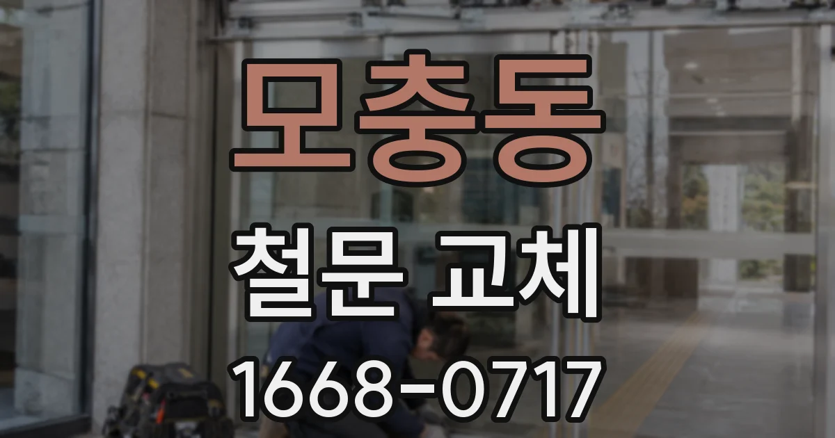 모충동 철문 교체