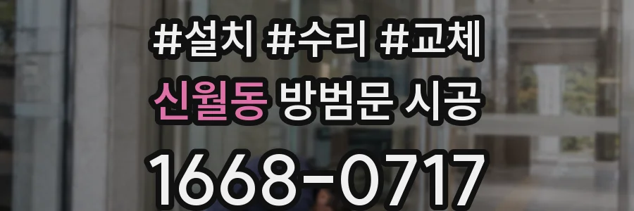 신월동 방범문 시공