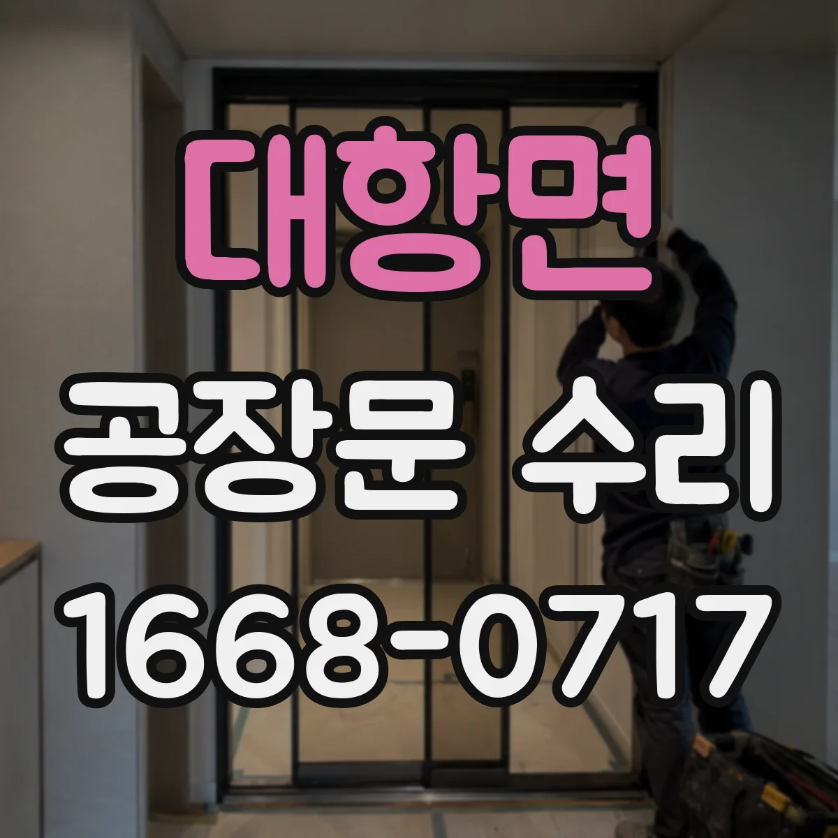 대항면 공장문 수리