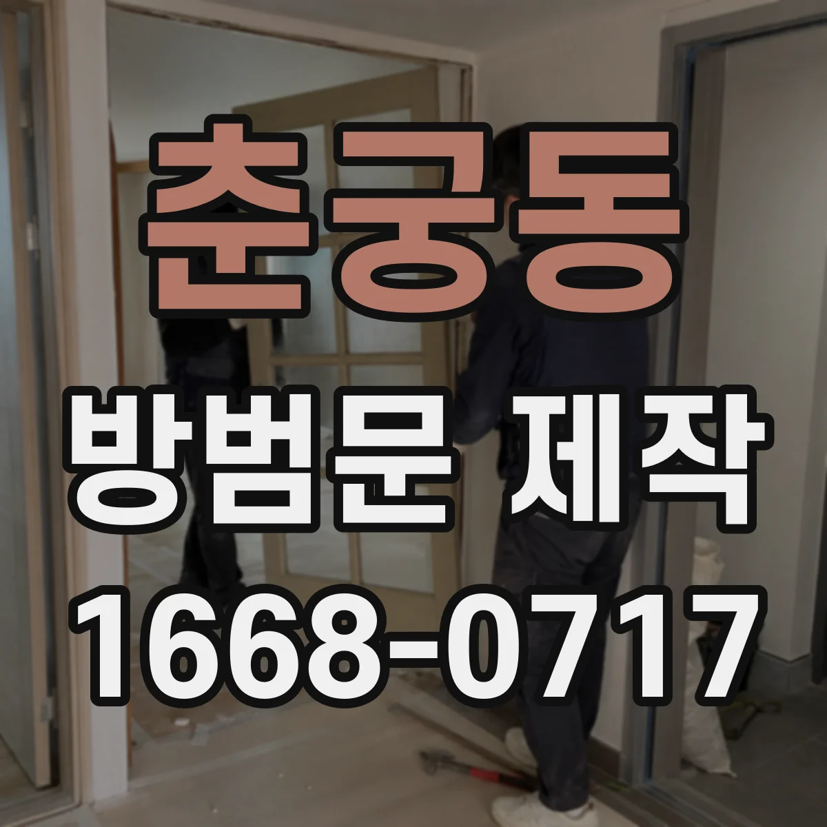 춘궁동 방범문 제작
