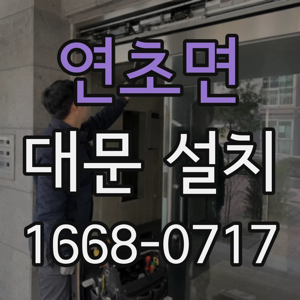 연초면 대문 설치