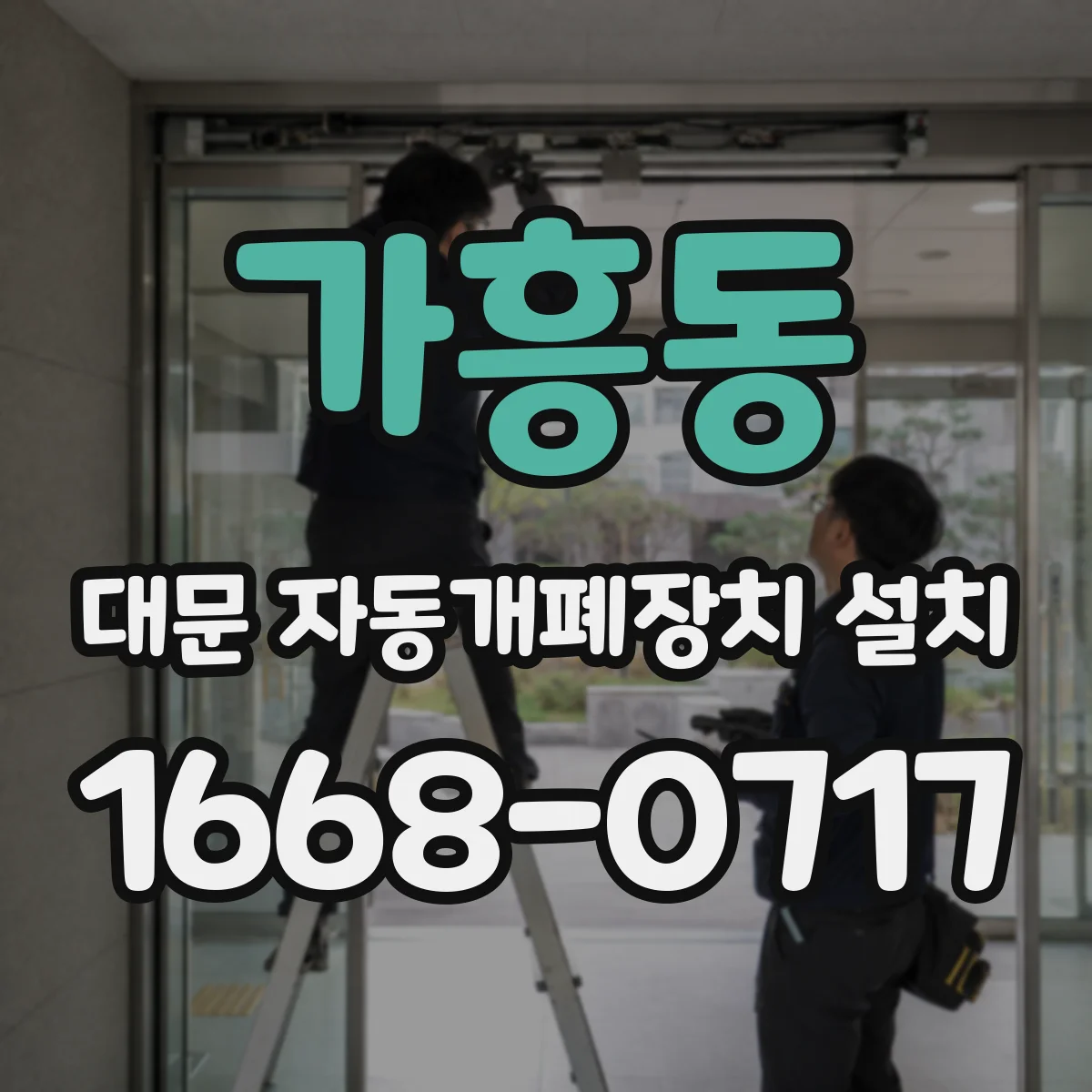 가흥동 대문 자동개폐장치 설치