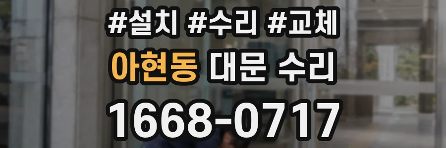 아현동 대문 수리