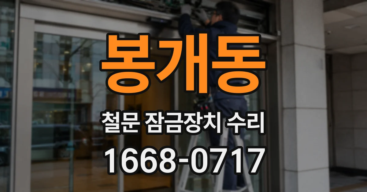 봉개동 철문 잠금장치 수리