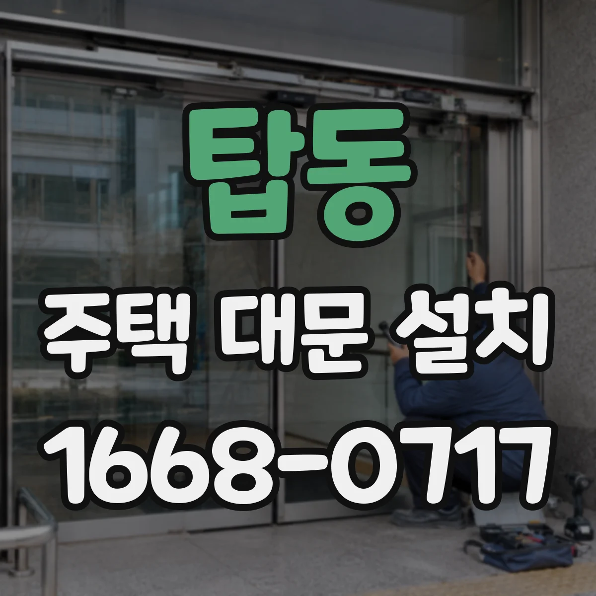 탑동 주택 대문 설치