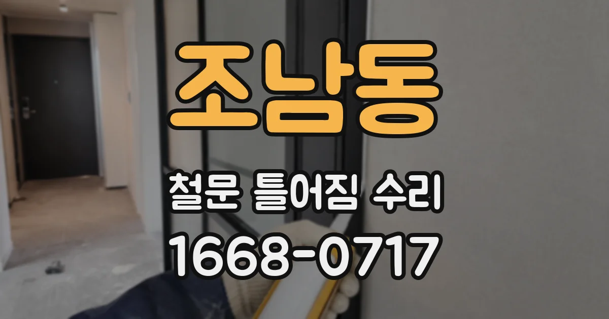 조남동 철문 틀어짐 수리