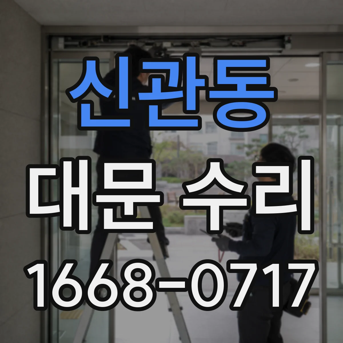 신관동 대문 수리