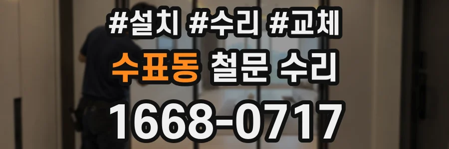 수표동 철문 수리