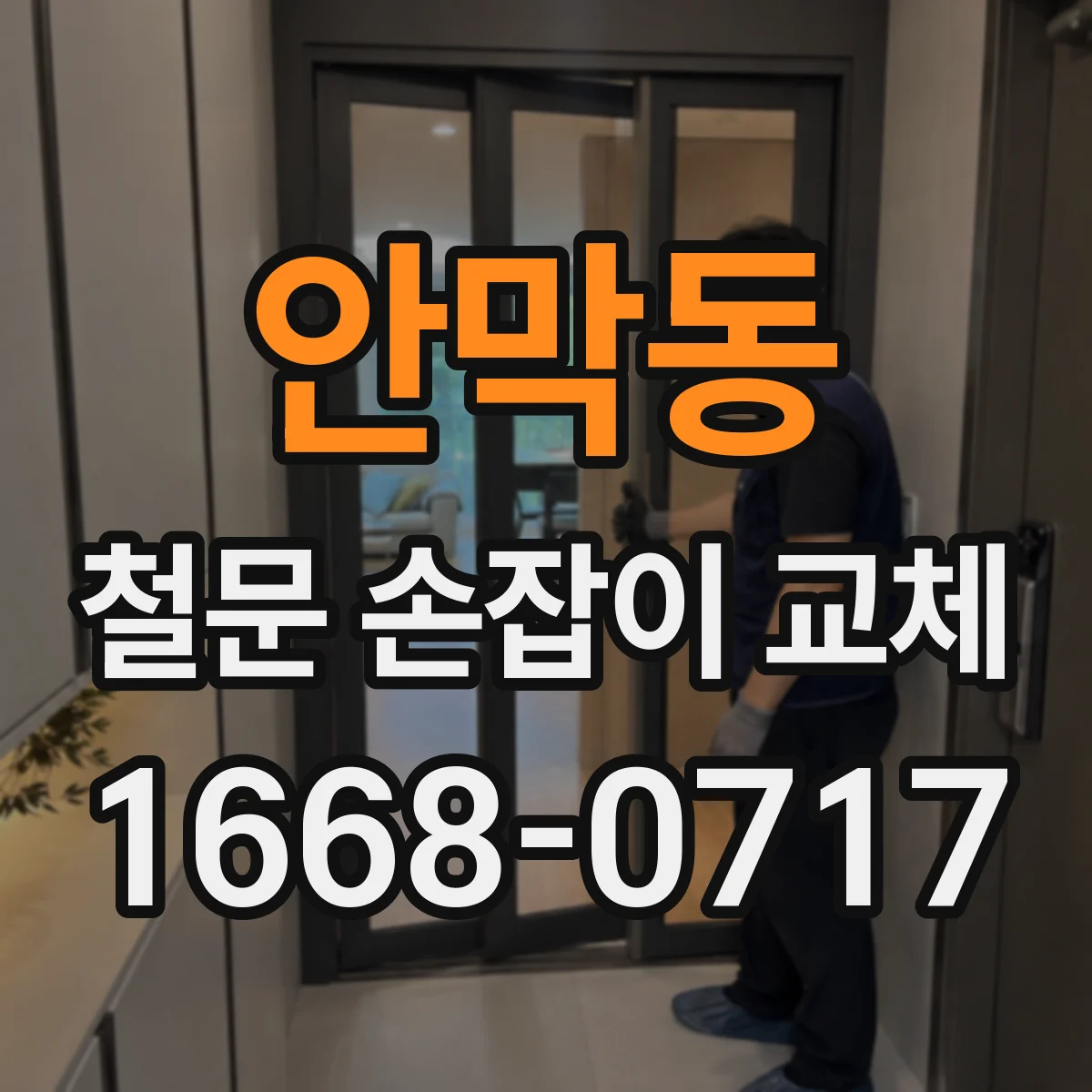 안막동 철문 손잡이 교체