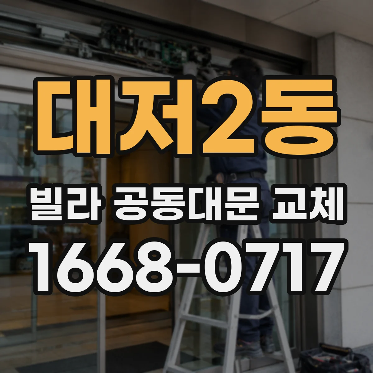 대저2동 빌라 공동대문 교체