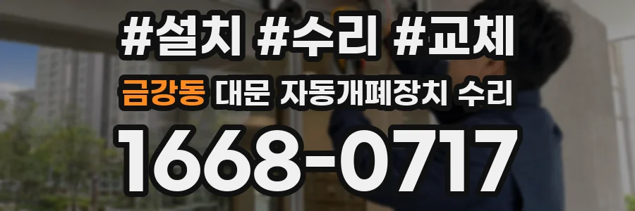 금강동 대문 자동개폐장치 수리