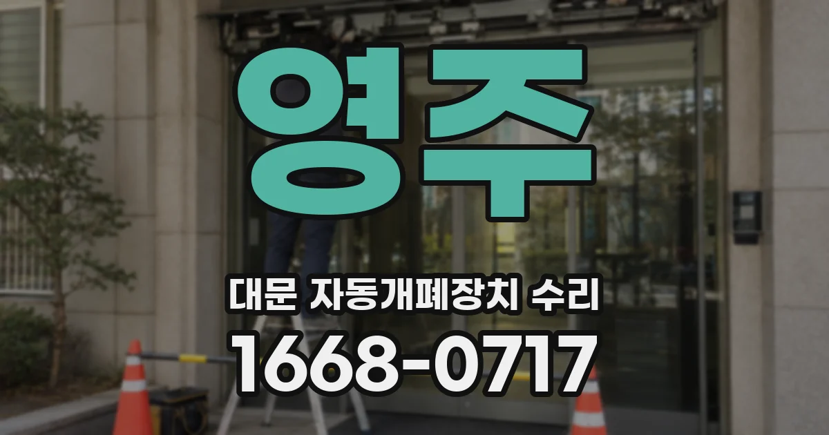 영주 대문 자동개폐장치 수리