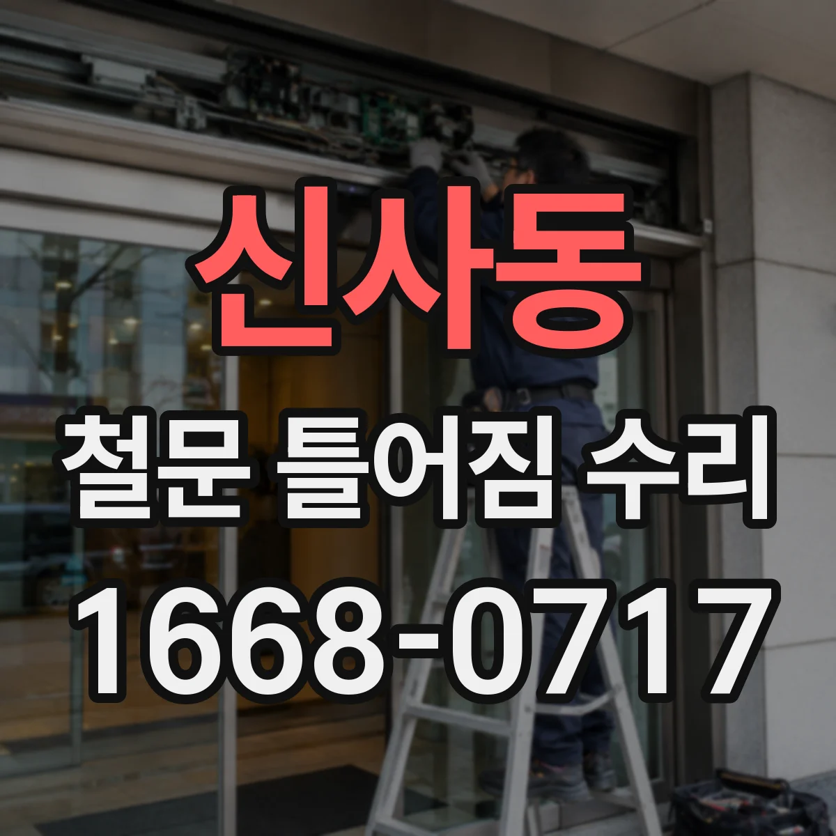 신사동 철문 틀어짐 수리
