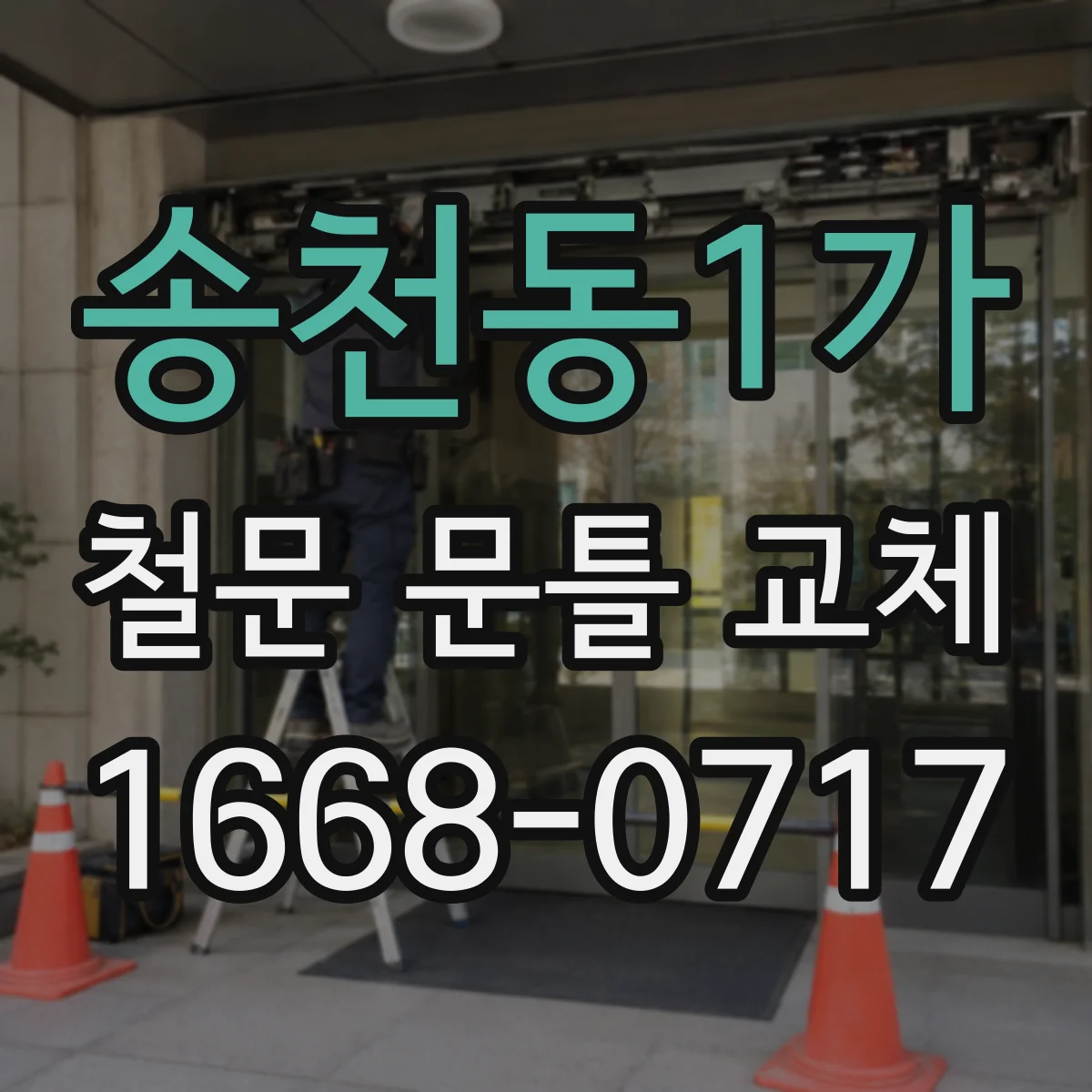 송천동1가 철문 문틀 교체