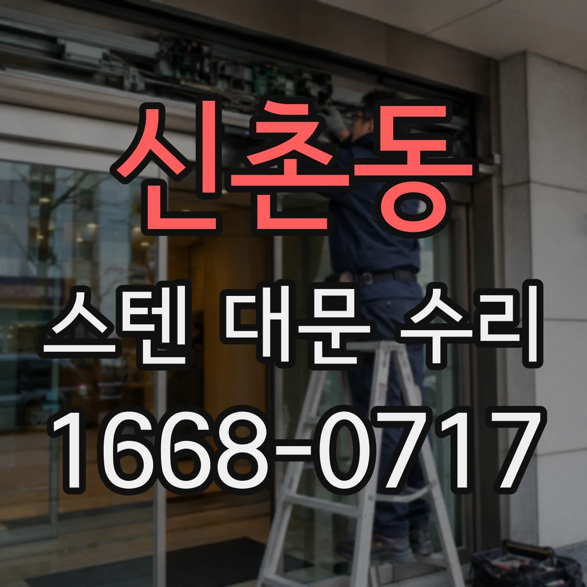 신촌동 스텐 대문 수리